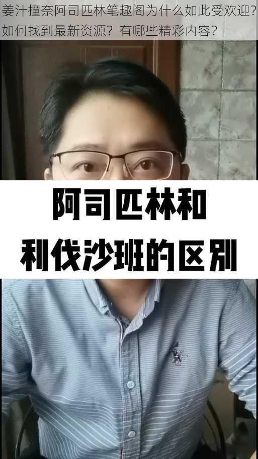 姜汁撞奈阿司匹林笔趣阁为什么如此受欢迎？如何找到最新资源？有哪些精彩内容？