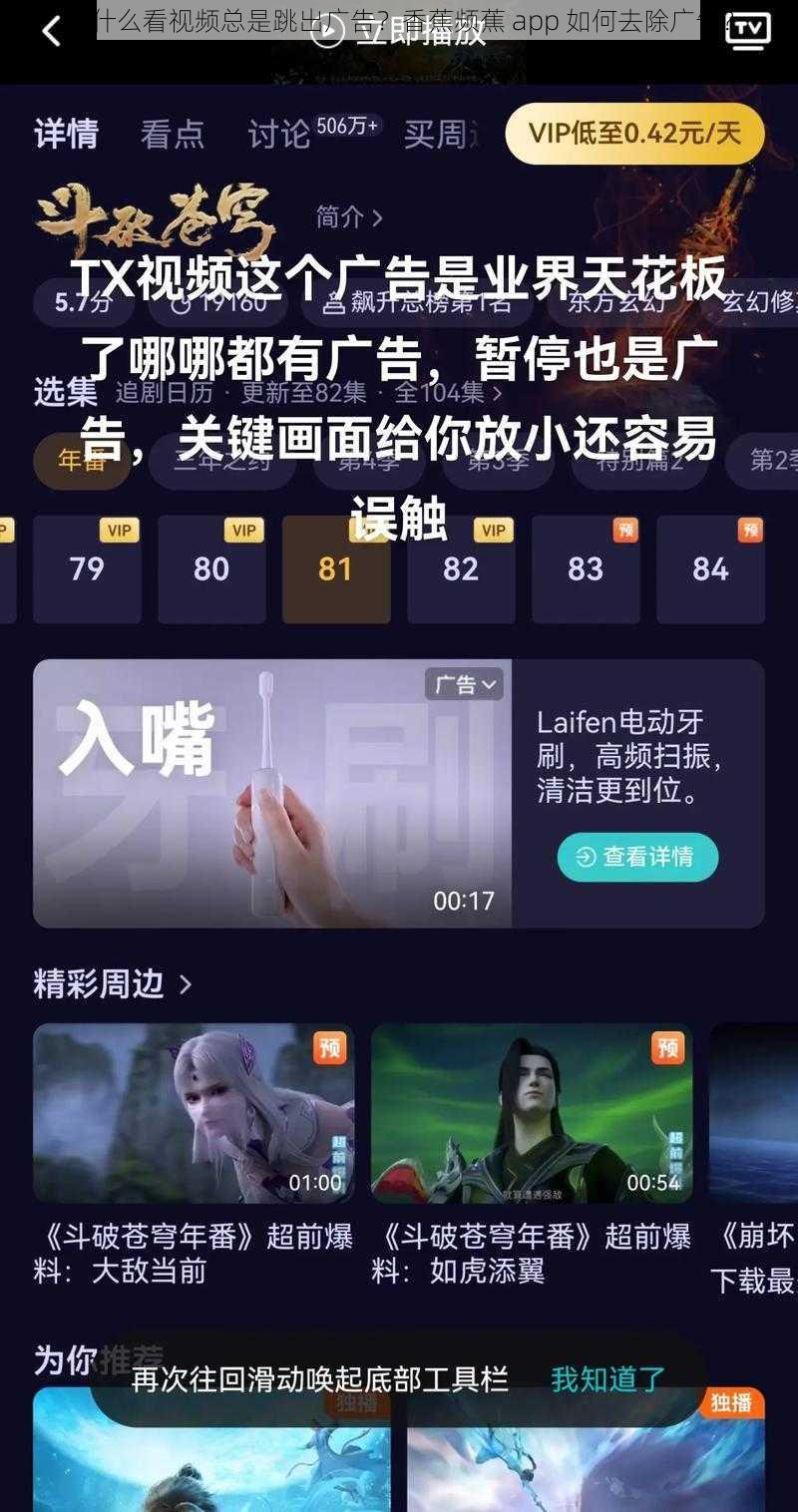 为什么看视频总是跳出广告？香蕉频蕉 app 如何去除广告？