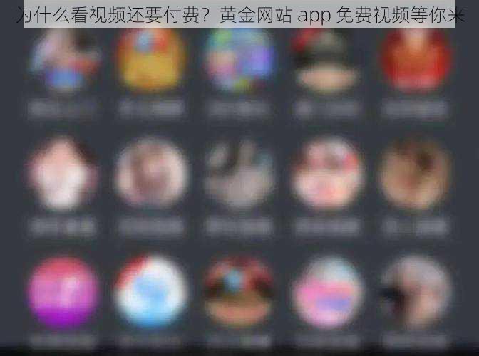 为什么看视频还要付费？黄金网站 app 免费视频等你来