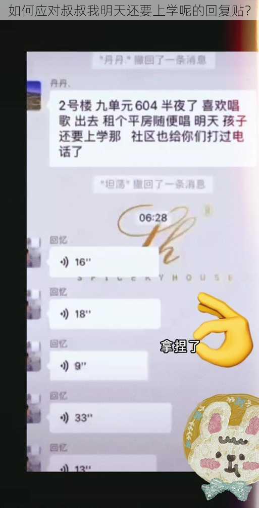 如何应对叔叔我明天还要上学呢的回复贴？
