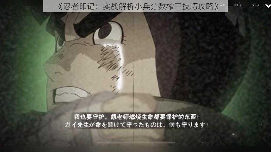 《忍者印记：实战解析小兵分数榨干技巧攻略》