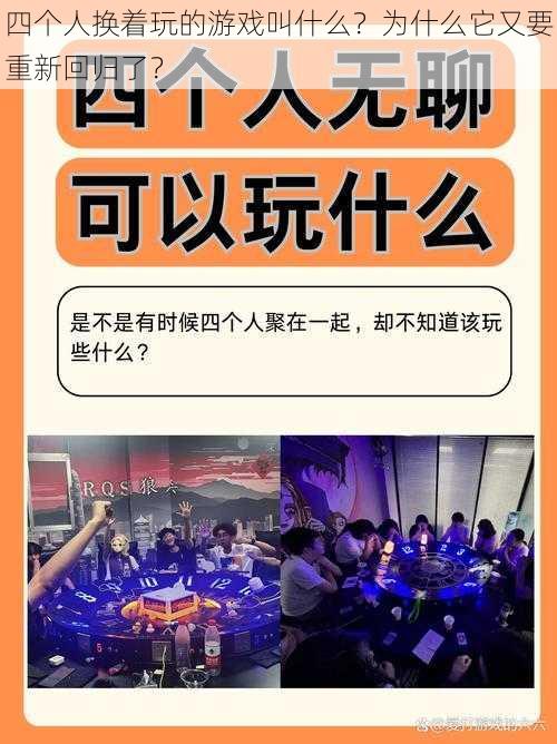 四个人换着玩的游戏叫什么？为什么它又要重新回归了？