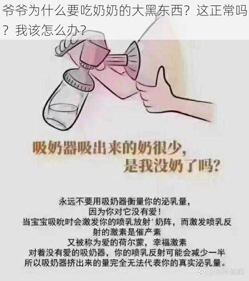 爷爷为什么要吃奶奶的大黑东西？这正常吗？我该怎么办？