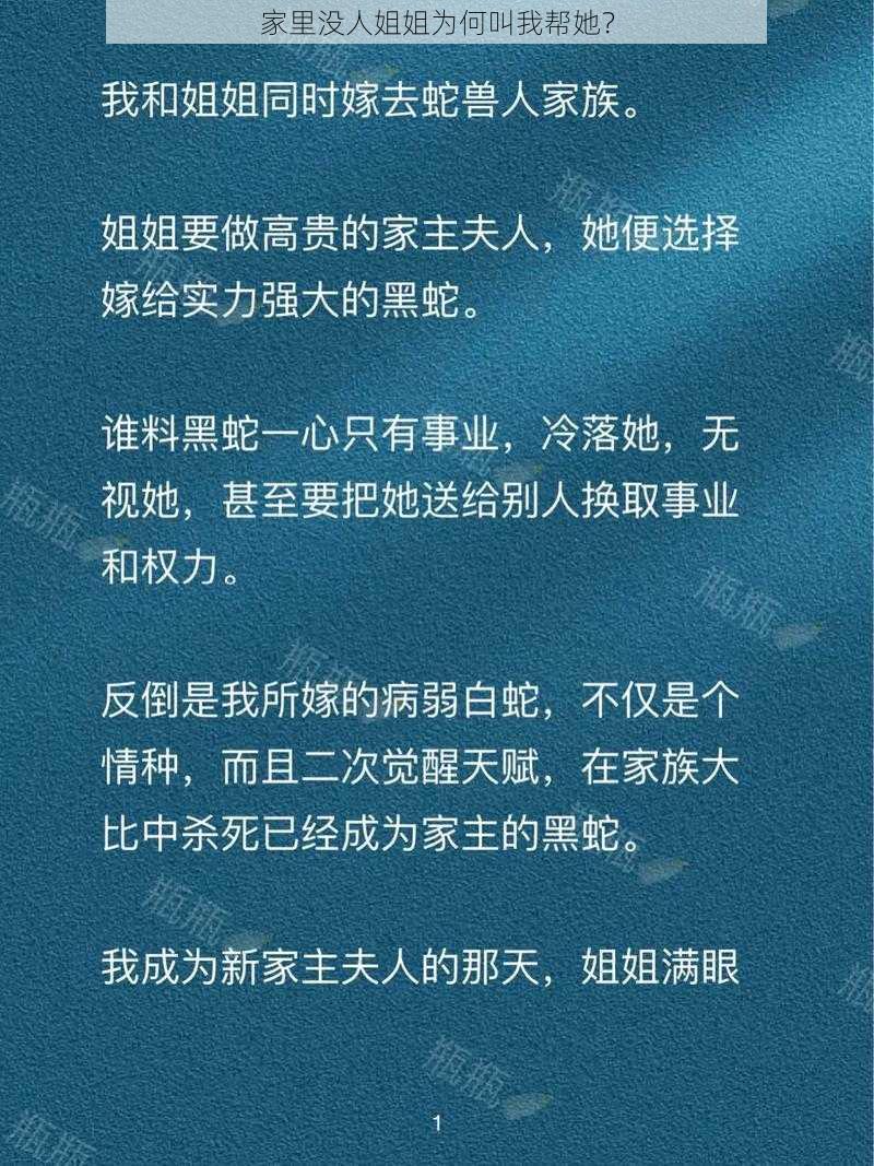 家里没人姐姐为何叫我帮她？