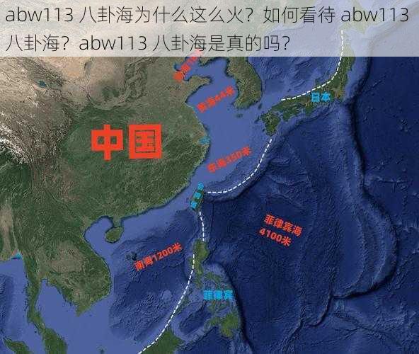 abw113 八卦海为什么这么火？如何看待 abw113 八卦海？abw113 八卦海是真的吗？