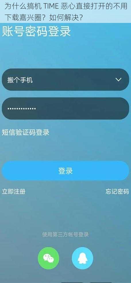 为什么搞机 TIME 恶心直接打开的不用下载嘉兴圈？如何解决？