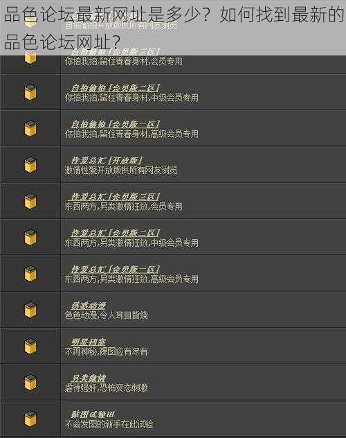 品色论坛最新网址是多少？如何找到最新的品色论坛网址？
