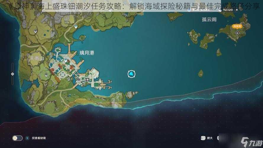 《原神》海上盛珠钿潮汐任务攻略：解锁海域探险秘籍与最佳完成路径分享