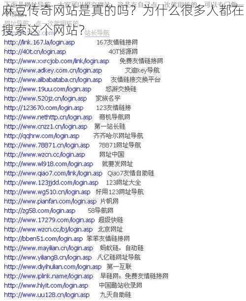 麻豆传奇网站是真的吗？为什么很多人都在搜索这个网站？
