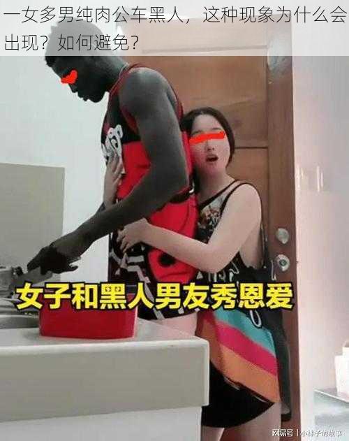 一女多男纯肉公车黑人，这种现象为什么会出现？如何避免？