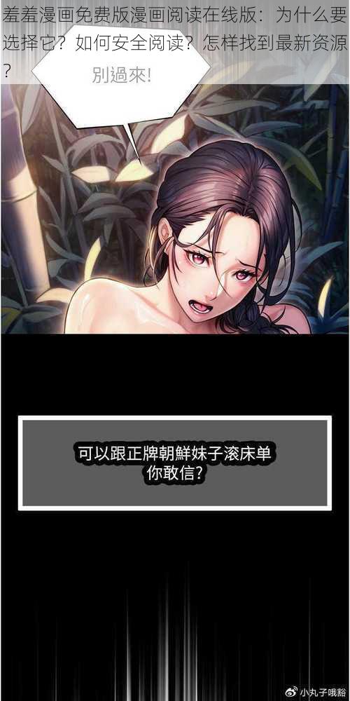 羞羞漫画免费版漫画阅读在线版：为什么要选择它？如何安全阅读？怎样找到最新资源？