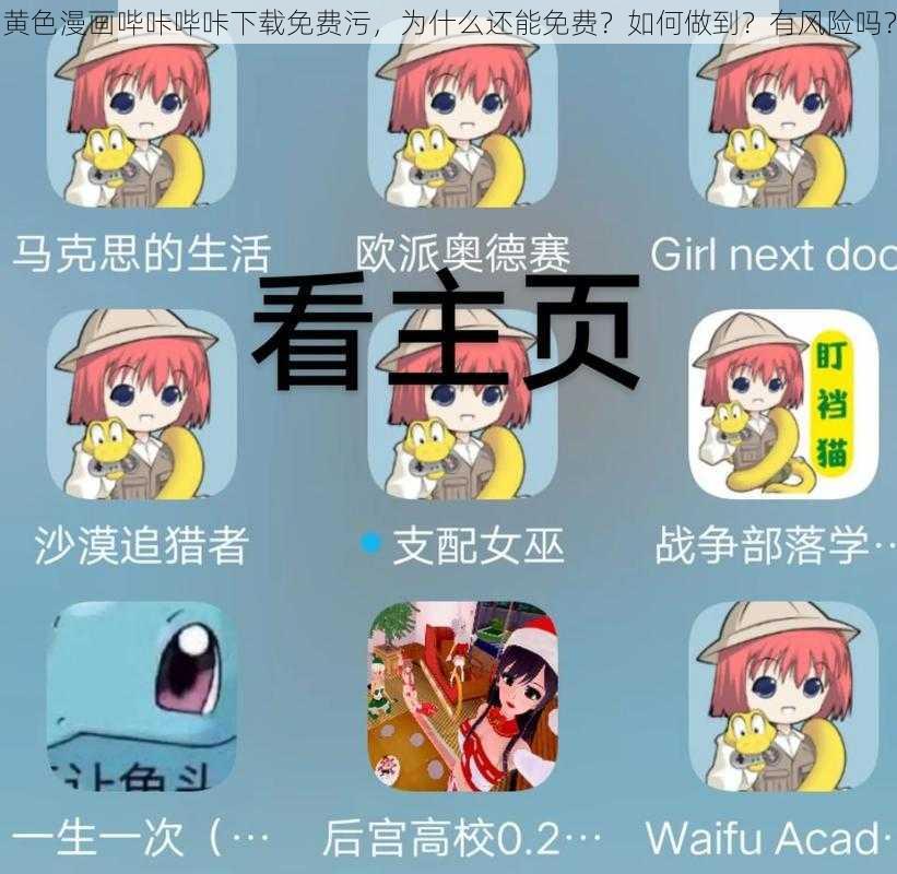 黄色漫画哔咔哔咔下载免费污，为什么还能免费？如何做到？有风险吗？