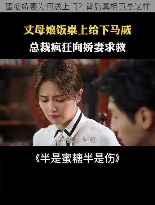 蜜糖娇妻为何送上门？背后真相竟是这样