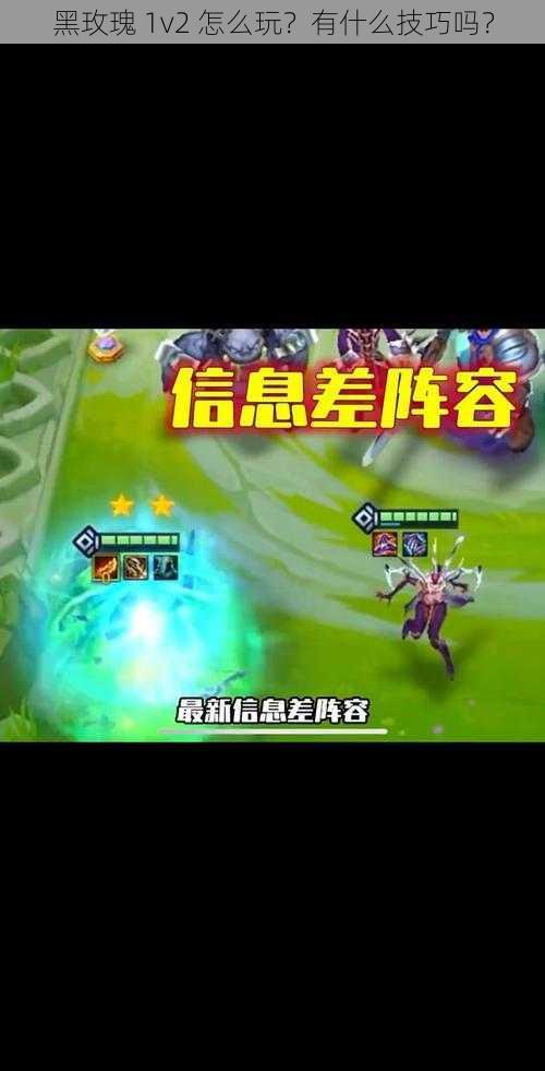 黑玫瑰 1v2 怎么玩？有什么技巧吗？