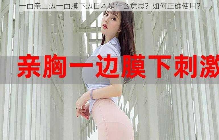 一面亲上边一面膜下边日本是什么意思？如何正确使用？