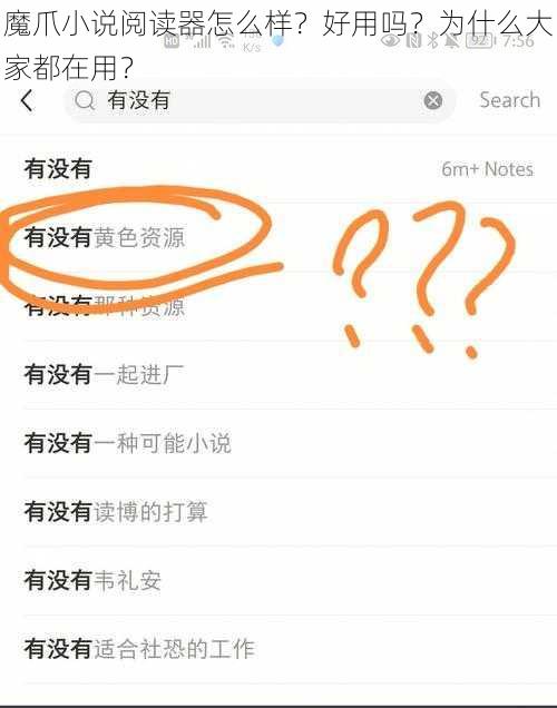 魔爪小说阅读器怎么样？好用吗？为什么大家都在用？
