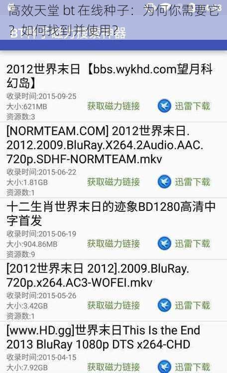 高效天堂 bt 在线种子：为何你需要它？如何找到并使用？