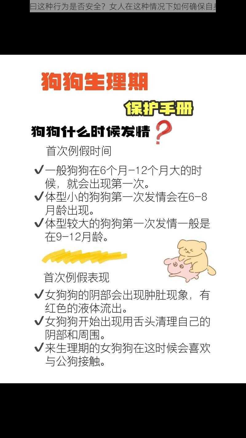 狗带套曰这种行为是否安全？女人在这种情况下如何确保自身安全？