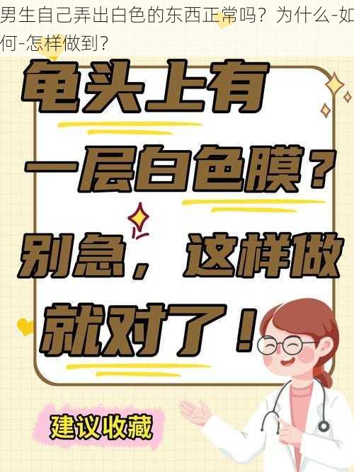 男生自己弄出白色的东西正常吗？为什么-如何-怎样做到？