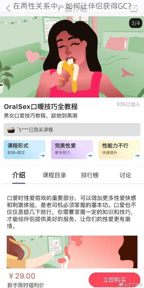 在两性关系中，如何让伴侣获得GC？