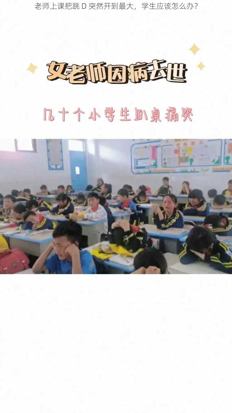 老师上课把跳 D 突然开到最大，学生应该怎么办？