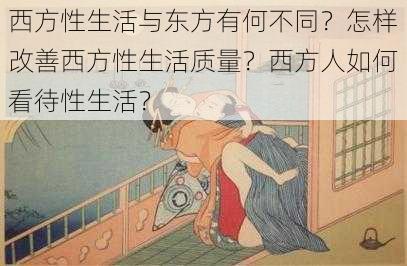 西方性生活与东方有何不同？怎样改善西方性生活质量？西方人如何看待性生活？