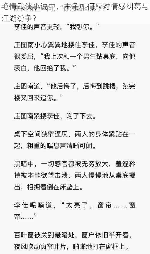 艳情武侠小说中，主角如何应对情感纠葛与江湖纷争？