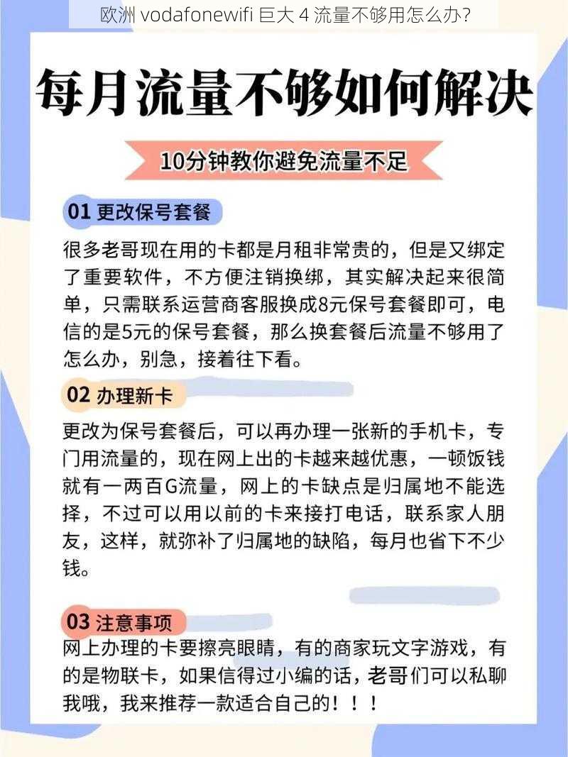 欧洲 vodafonewifi 巨大 4 流量不够用怎么办？