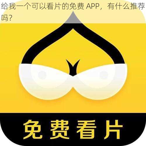 给我一个可以看片的免费 APP，有什么推荐吗？