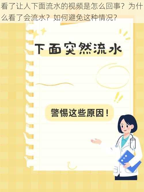 看了让人下面流水的视频是怎么回事？为什么看了会流水？如何避免这种情况？