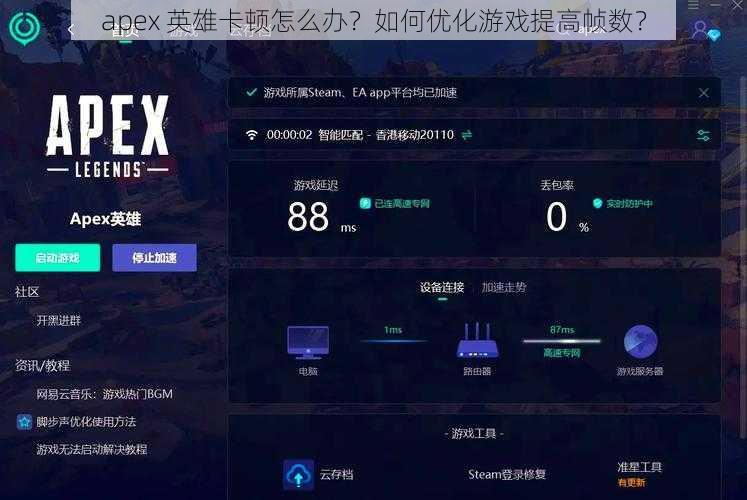 apex 英雄卡顿怎么办？如何优化游戏提高帧数？