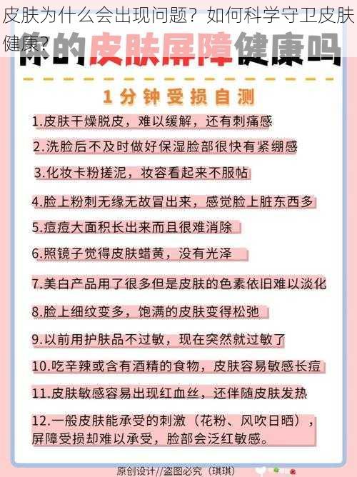 皮肤为什么会出现问题？如何科学守卫皮肤健康？