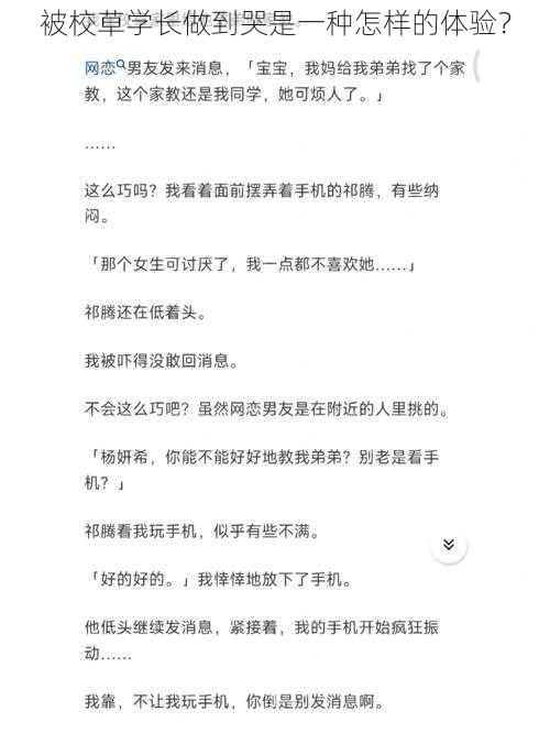 被校草学长做到哭是一种怎样的体验？