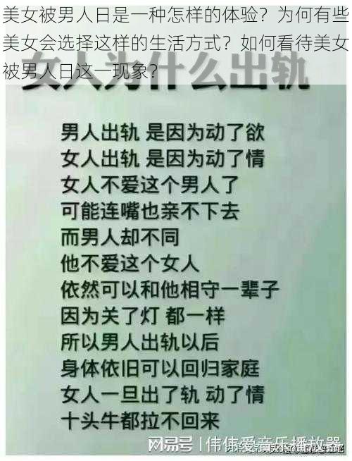 美女被男人日是一种怎样的体验？为何有些美女会选择这样的生活方式？如何看待美女被男人日这一现象？