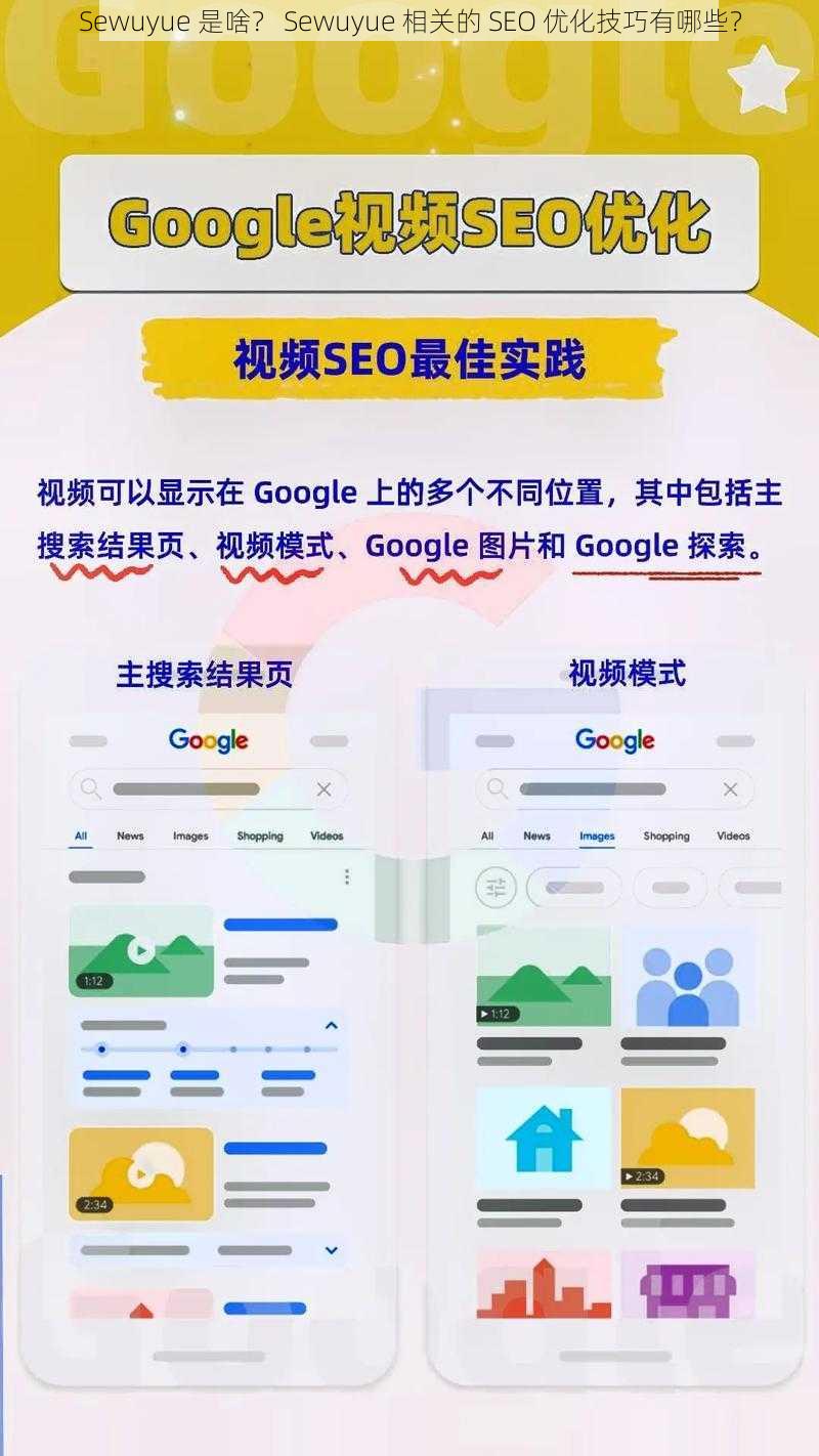 Sewuyue 是啥？ Sewuyue 相关的 SEO 优化技巧有哪些？