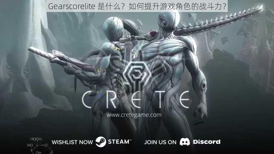 Gearscorelite 是什么？如何提升游戏角色的战斗力？