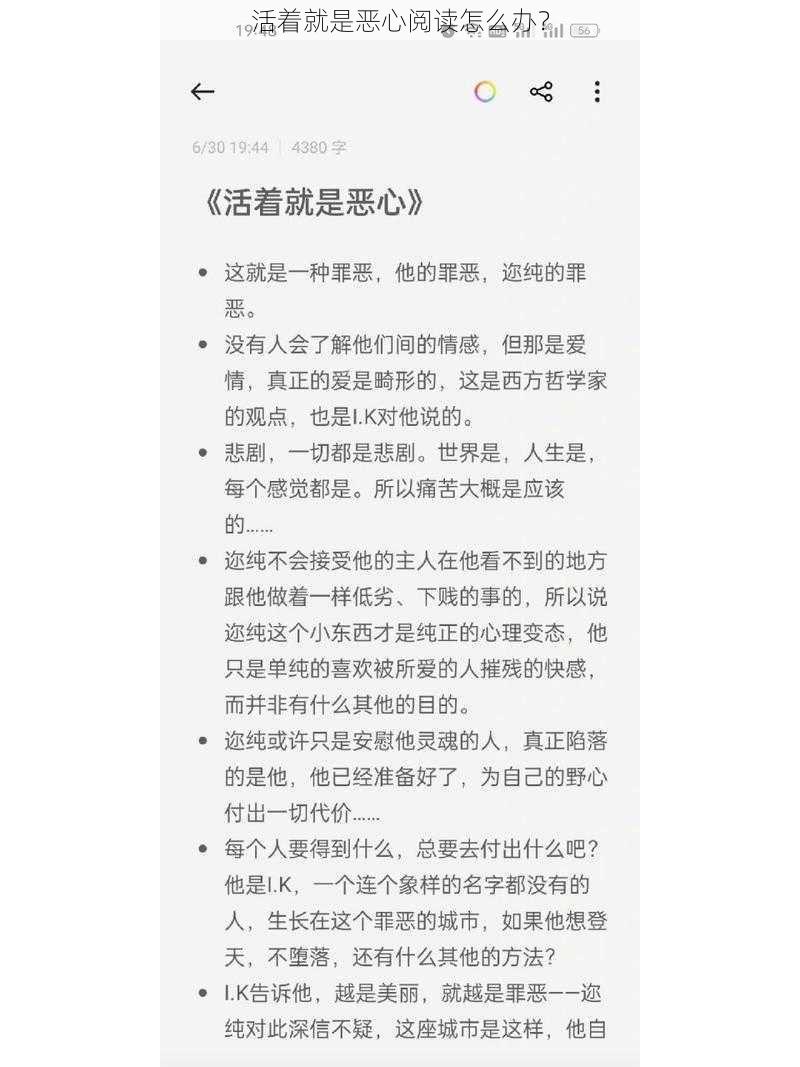 活着就是恶心阅读怎么办？