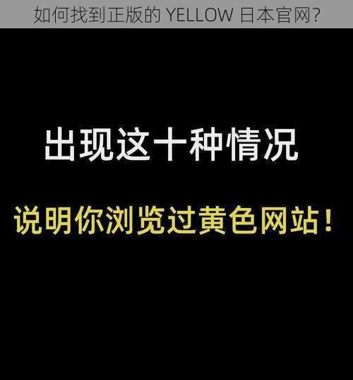 如何找到正版的 YELLOW 日本官网？