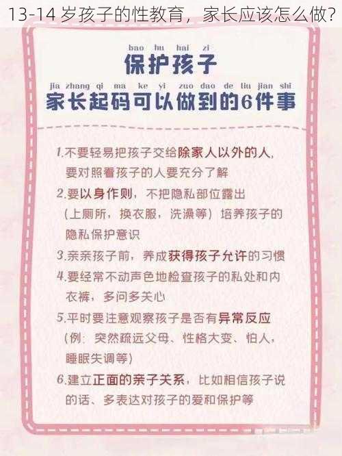 13-14 岁孩子的性教育，家长应该怎么做？