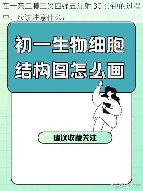 在一亲二膜三叉四强五注射 30 分钟的过程中，应该注意什么？