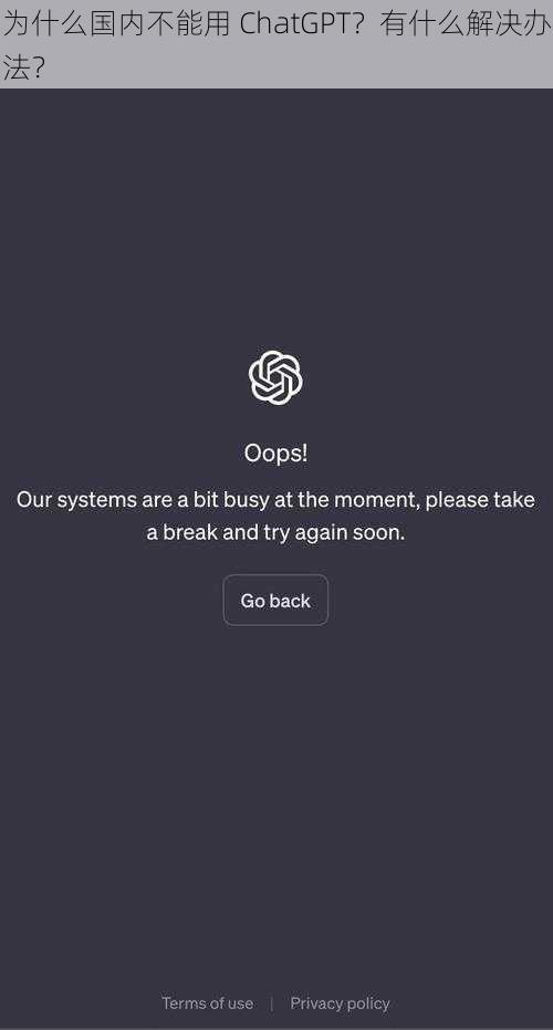 为什么国内不能用 ChatGPT？有什么解决办法？