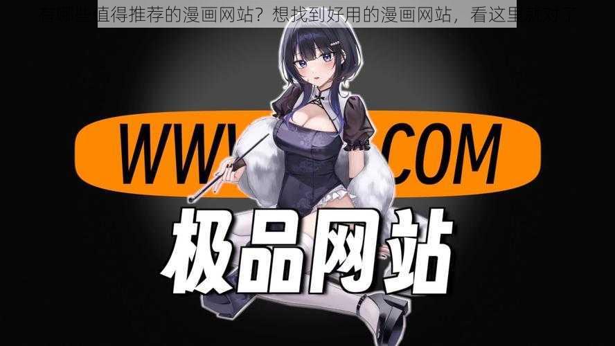 有哪些值得推荐的漫画网站？想找到好用的漫画网站，看这里就对了