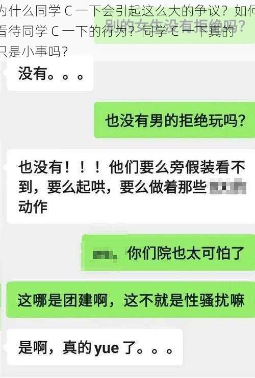 为什么同学 C 一下会引起这么大的争议？如何看待同学 C 一下的行为？同学 C 一下真的只是小事吗？