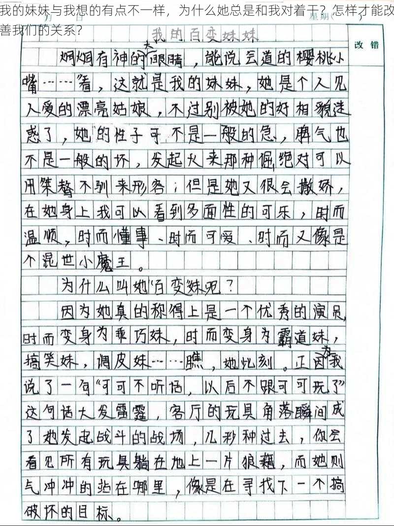 我的妹妹与我想的有点不一样，为什么她总是和我对着干？怎样才能改善我们的关系？