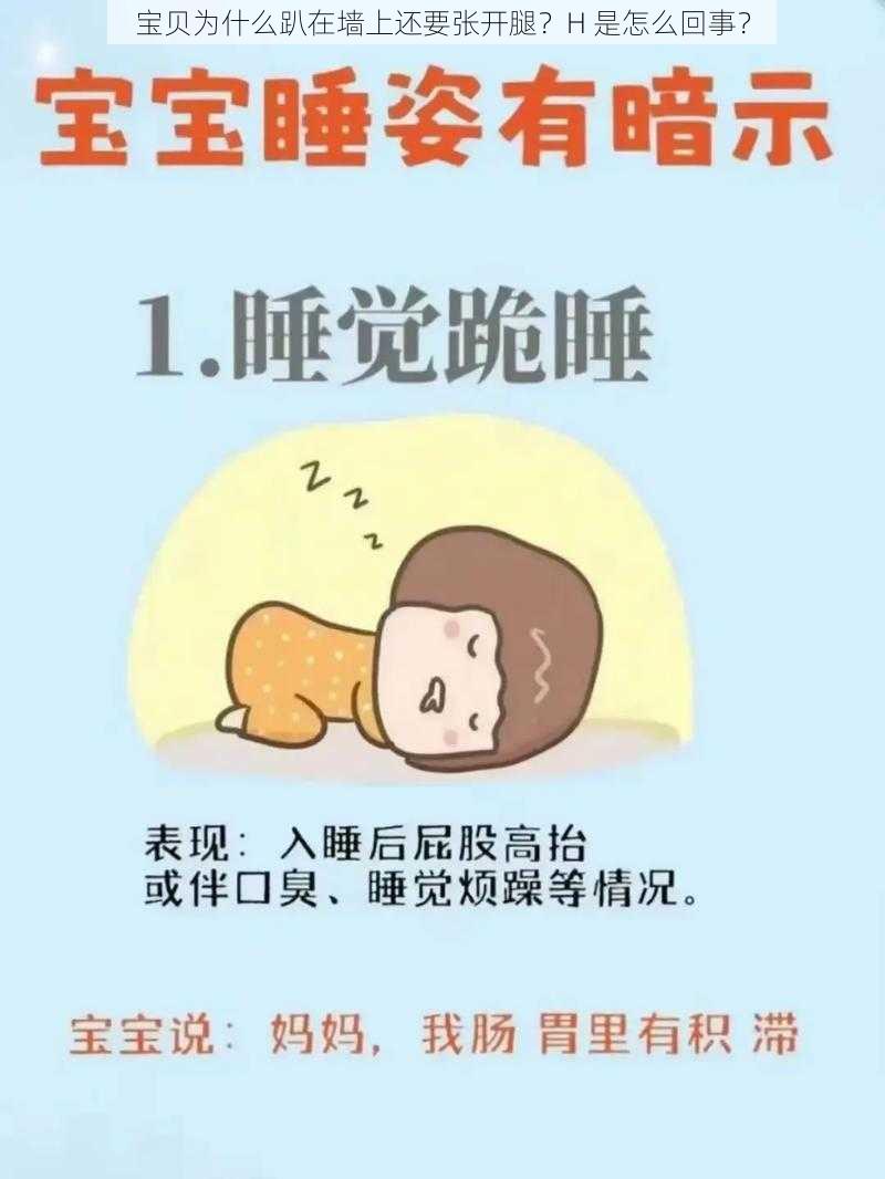 宝贝为什么趴在墙上还要张开腿？H 是怎么回事？