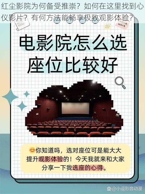 红尘影院为何备受推崇？如何在这里找到心仪影片？有何方法能畅享极致观影体验？