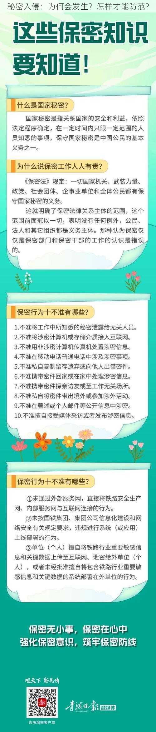 秘密入侵：为何会发生？怎样才能防范？