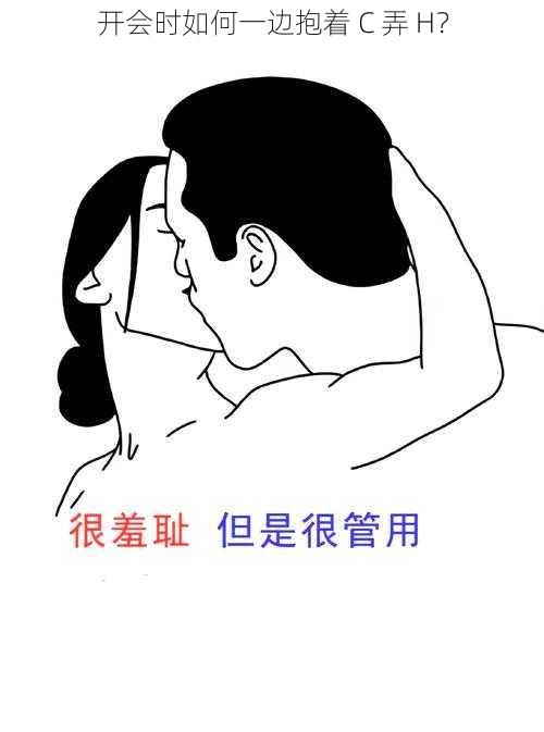 开会时如何一边抱着 C 弄 H？