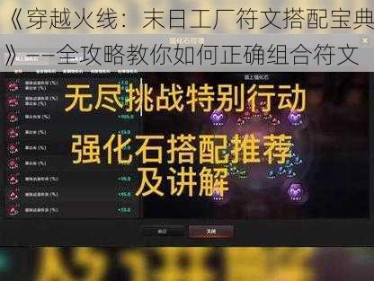 《穿越火线：末日工厂符文搭配宝典》——全攻略教你如何正确组合符文