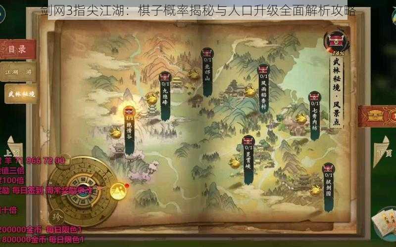 剑网3指尖江湖：棋子概率揭秘与人口升级全面解析攻略